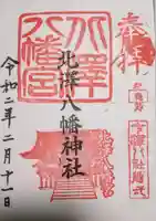 北澤八幡神社の御朱印