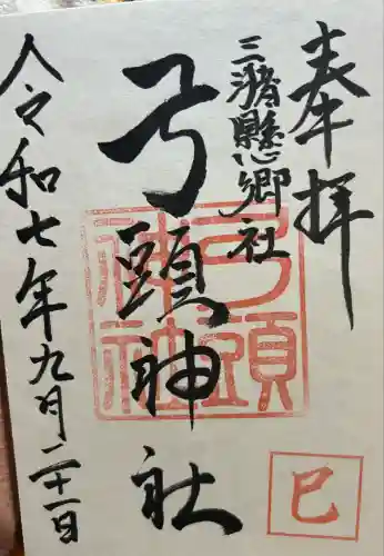 弓頭神社(福岡県)