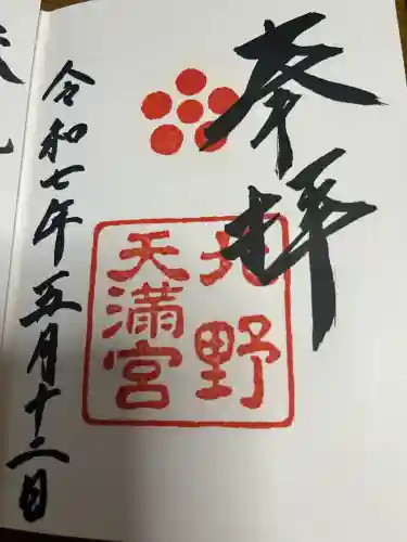 北野天満宮の御朱印
