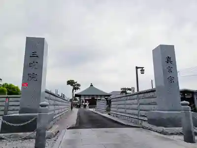 三明院(埼玉県)