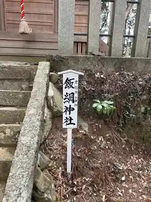 飯綱神社(愛宕神社奥社)(茨城県)