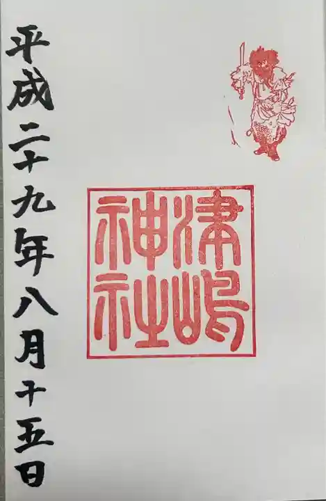 津島神社の御朱印
