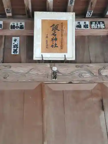 飯名神社の建物その他