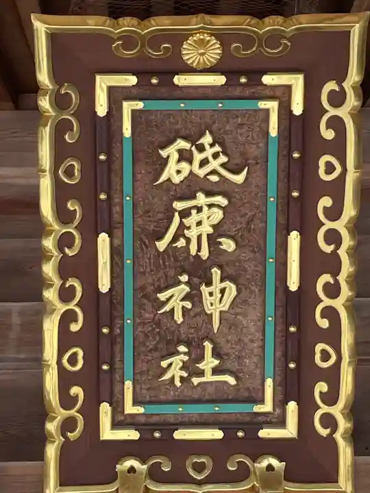 砥鹿神社(里宮)のその他建物