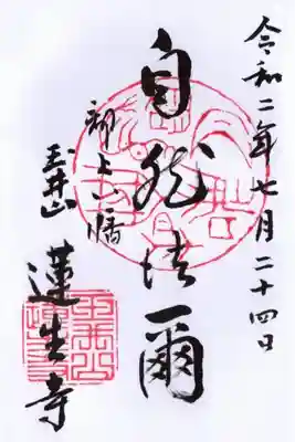 蓮生寺の御朱印