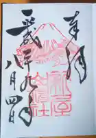 新屋山神社の御朱印