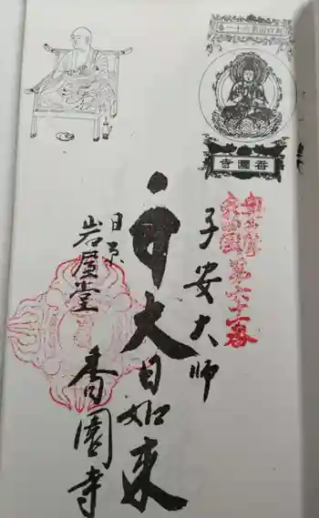 一石山神社の御朱印