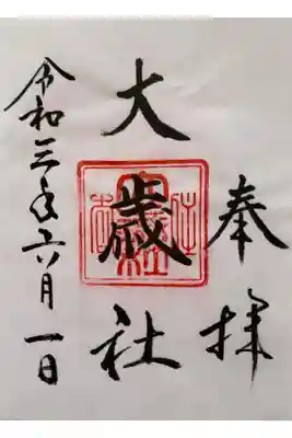 大歳社(住吉大社末社)の御朱印