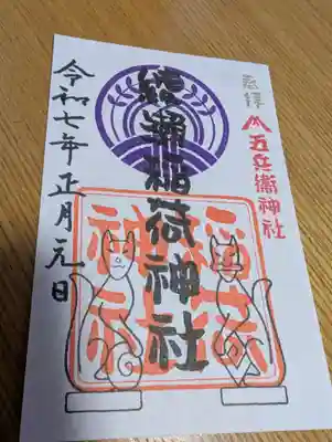 綾瀬稲荷神社の御朱印