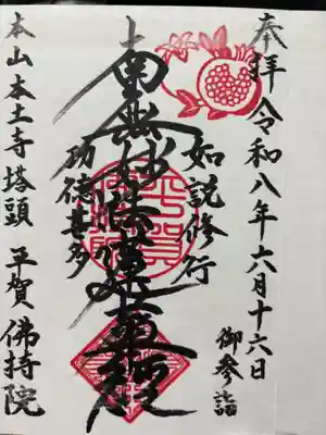 仏持院の御朱印