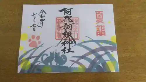 阿邪訶根神社の御朱印