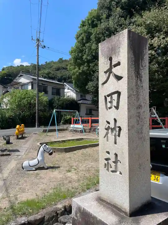 大田神社(賀茂別雷神社境外摂社)(京都府)