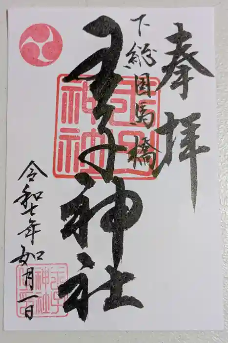 王子神社の御朱印