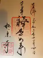 極楽寺(霊鷲山感應院極楽律寺)の御朱印