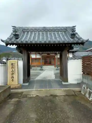 浄満寺(和歌山県)