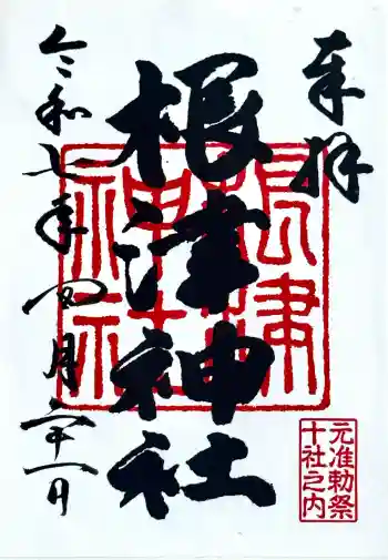 根津神社の御朱印 2025年04月