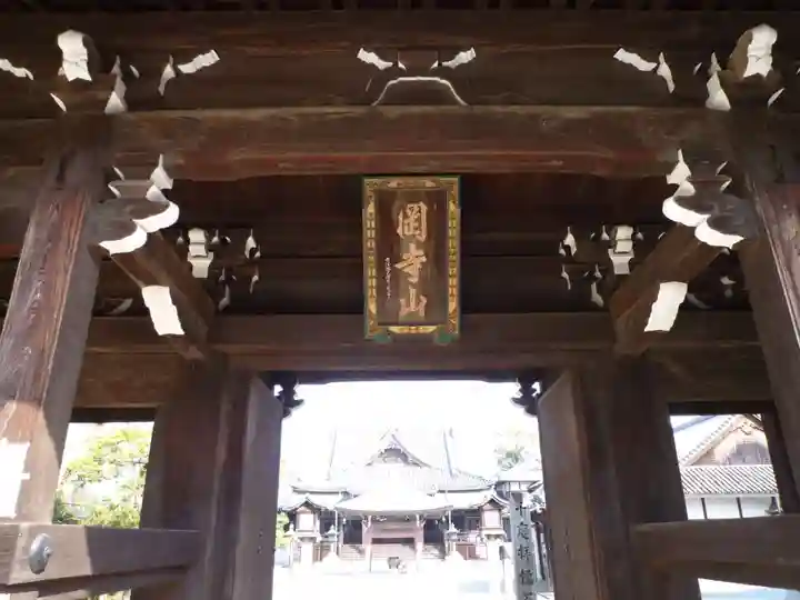 継松寺の山門・神門