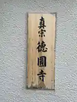 徳円寺(京都府)