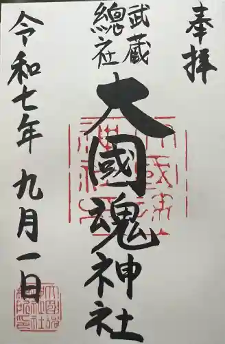 大國魂神社(東京都)