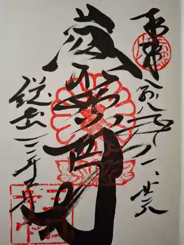 園城寺（三井寺）の御朱印