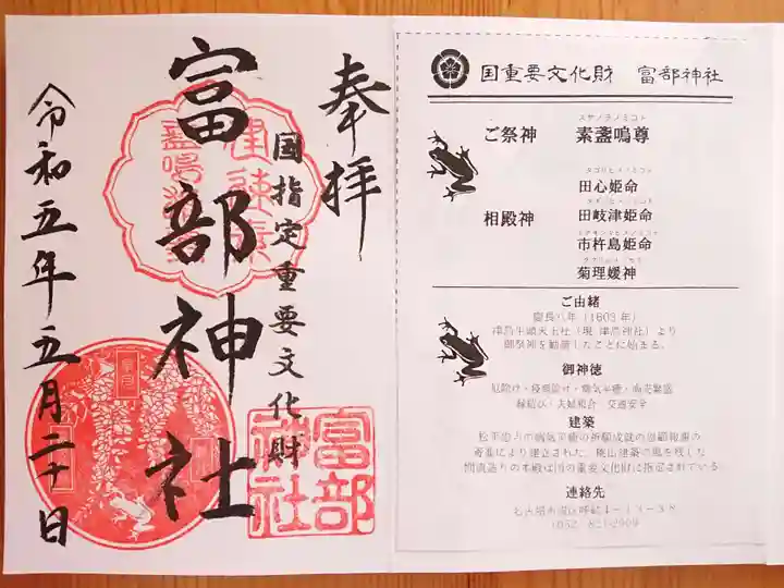 富部神社の御朱印