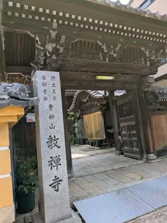 教禅寺(滋賀県)