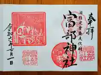 富部神社(愛知県)