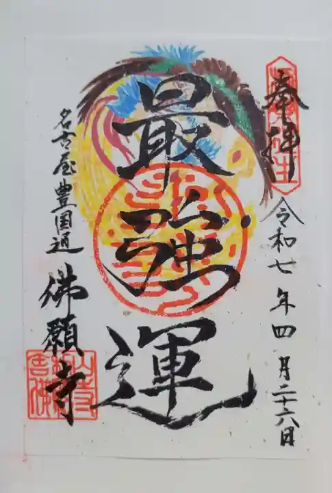 佛願寺(愛知県)