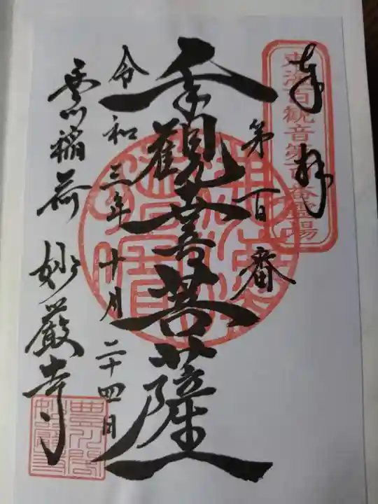 豊川閣 妙厳寺の御朱印