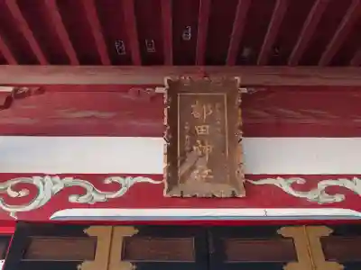 部田神社(静岡県)
