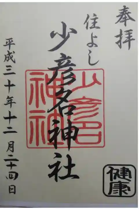 平成30年12月24日参拝