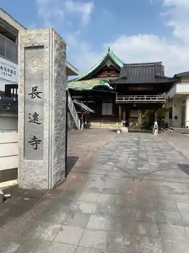 長遠寺の建物その他