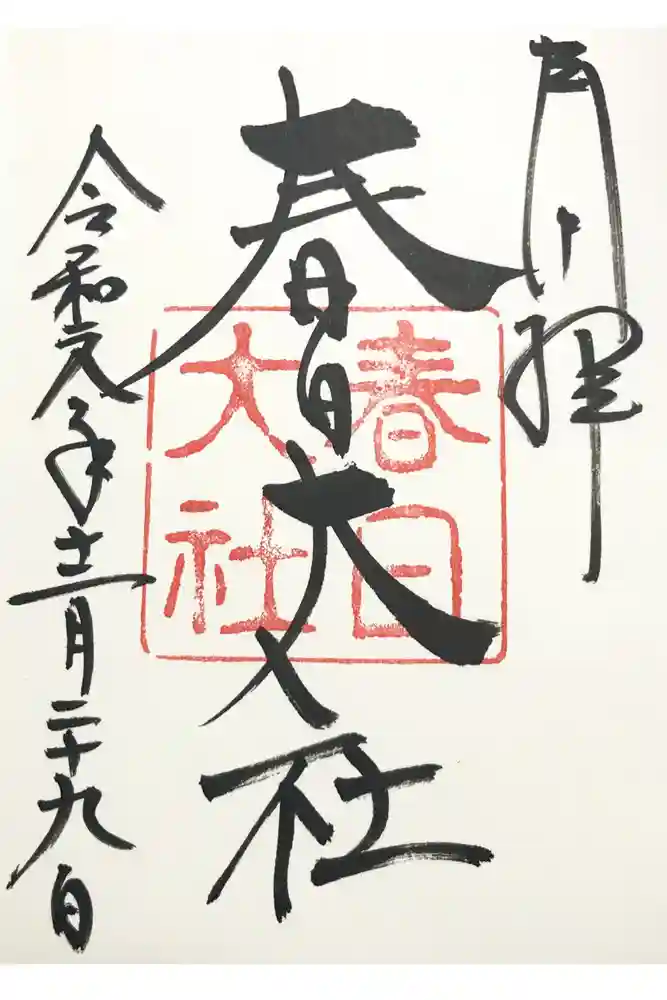 春日大社の御朱印