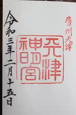 安房神社(千葉県)