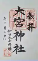 大宮神社の{uncategorized: "未分類", other: "その他", undefined: "問題あり", building: "その他建物", grave: "お墓", sacred_gate: "鳥居", guardian: "狛犬", statue: "像", buddha: "仏像", history: "歴史", nature: "自然", garden: "庭園", animal: "動物", pagoda: "塔", temizu: "手水舎", mountain_gate: "山門・神門", sanctuary: "本殿・本堂", subordinate: "末社・摂社", art: "芸術", scenery: "景色", jizo: "地蔵", ema: "絵馬", goshuin: "御朱印", omikuji: "おみくじ", items: "授与品その他", amulet: "お守り", goshuincho: "御朱印帳", eats: "食事", festival: "お祭り", votive_dance: "神楽", shichigosan: "七五三参", wedding: "結婚式", experience: "体験その他", initially: "初詣", around: "周辺", anti_infection: "感染症対策"}