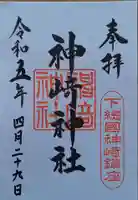 神崎神社の御朱印