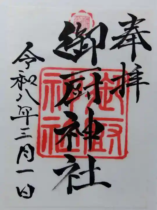 御厨神社(三重県)