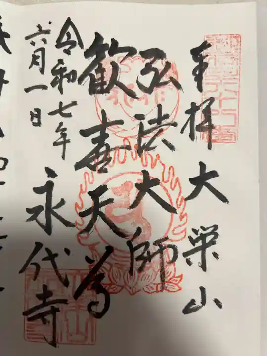 永代寺(東京都)