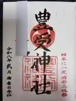 豊受神社(千葉県)