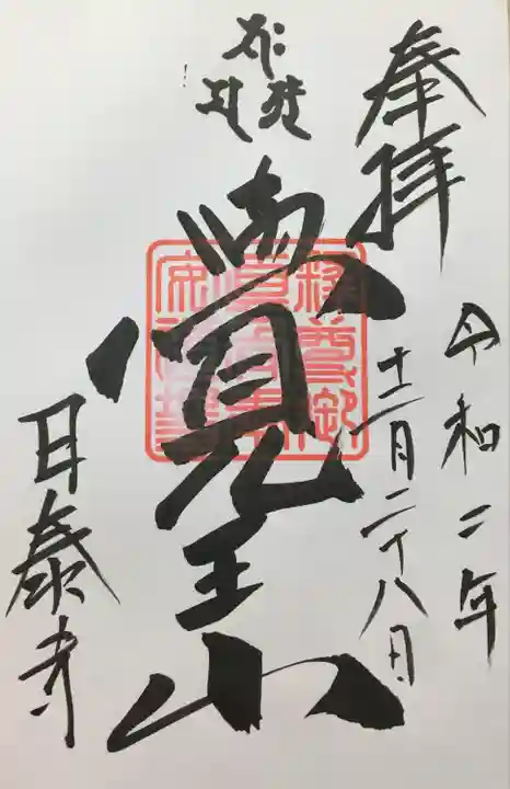 覚王山 日泰寺の御朱印