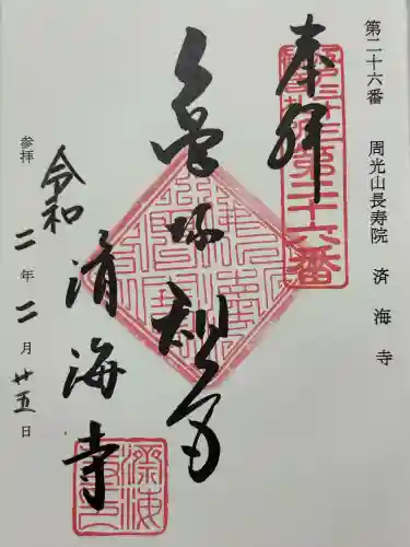 済海寺(東京都)