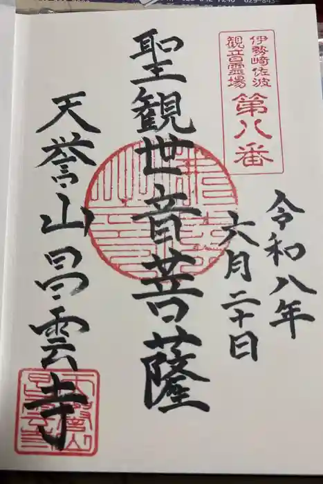 昌雲寺の御朱印