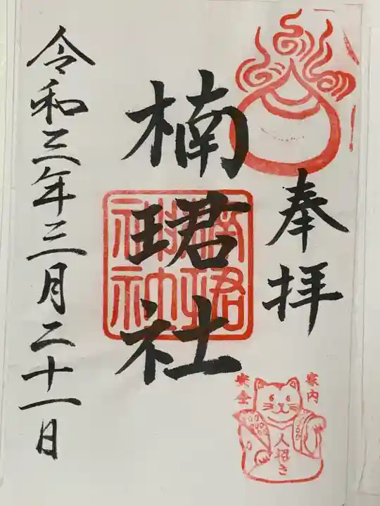 楠珺社(住吉大社末社)の御朱印