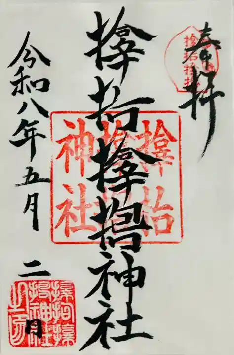 サムハラ神社の御朱印
