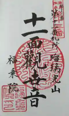 福乗院(茨城県)