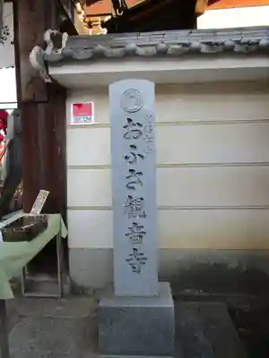 おふさ観音（観音寺）(奈良県)