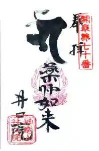 井口院の御朱印帳