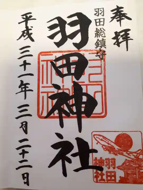 羽田神社の御朱印
