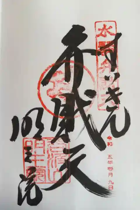 明王院の御朱印