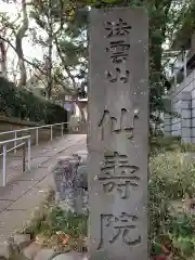 仙寿院の建物その他